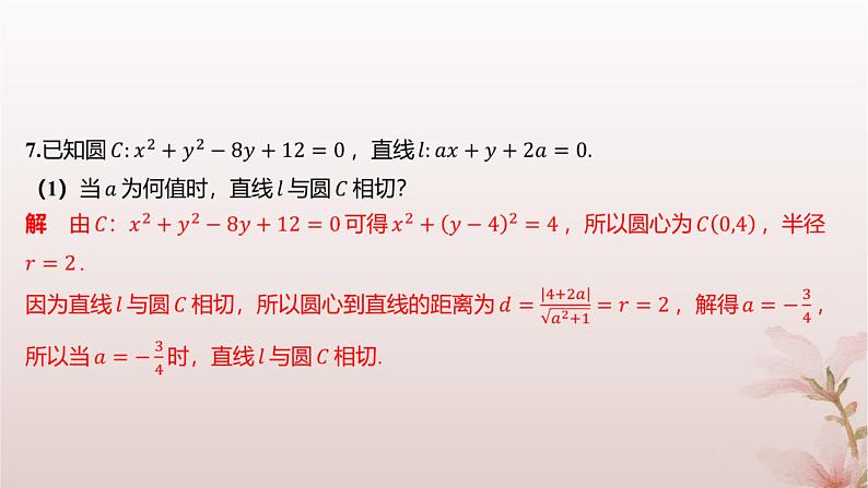 江苏专版2023_2024学年新教材高中数学第2章圆与方程2.2直线与圆的位置关系分层作业课件苏教版选择性必修第一册第4页