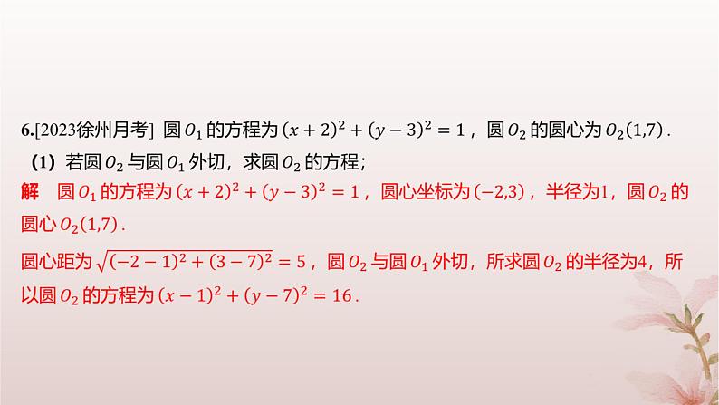 江苏专版2023_2024学年新教材高中数学第2章圆与方程2.3圆与圆的位置关系分层作业课件苏教版选择性必修第一册04
