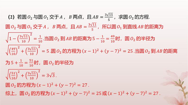 江苏专版2023_2024学年新教材高中数学第2章圆与方程2.3圆与圆的位置关系分层作业课件苏教版选择性必修第一册05