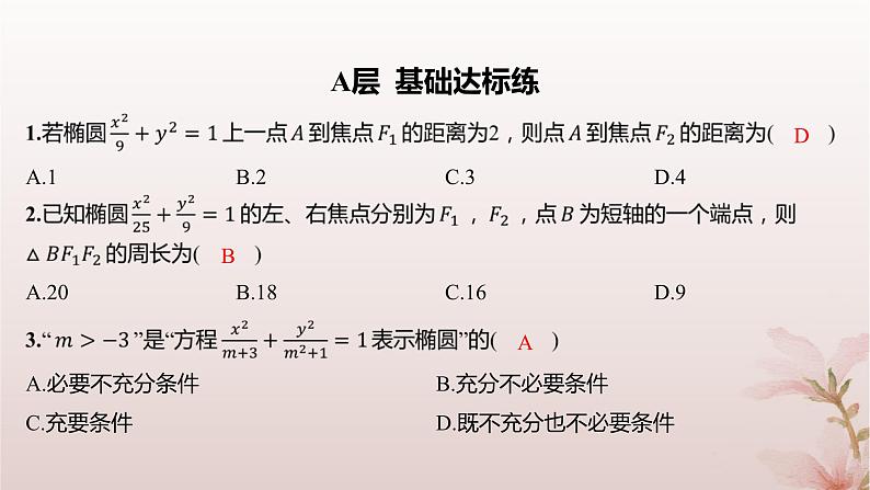 江苏专版2023_2024学年新教材高中数学第3章圆锥曲线与方程3.1椭圆3.1.1椭圆的标准方程分层作业课件苏教版选择性必修第一册第2页