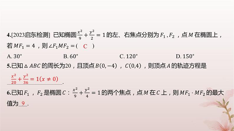 江苏专版2023_2024学年新教材高中数学第3章圆锥曲线与方程3.1椭圆3.1.1椭圆的标准方程分层作业课件苏教版选择性必修第一册第3页