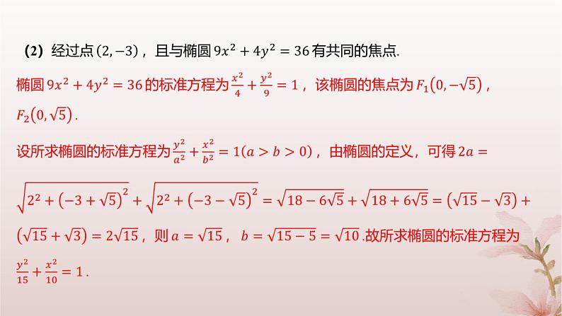 江苏专版2023_2024学年新教材高中数学第3章圆锥曲线与方程3.1椭圆3.1.1椭圆的标准方程分层作业课件苏教版选择性必修第一册第5页