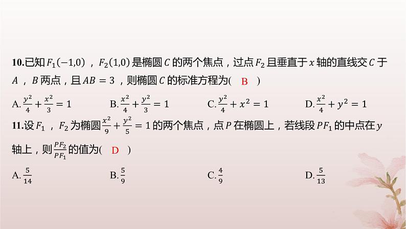 江苏专版2023_2024学年新教材高中数学第3章圆锥曲线与方程3.1椭圆3.1.1椭圆的标准方程分层作业课件苏教版选择性必修第一册第7页