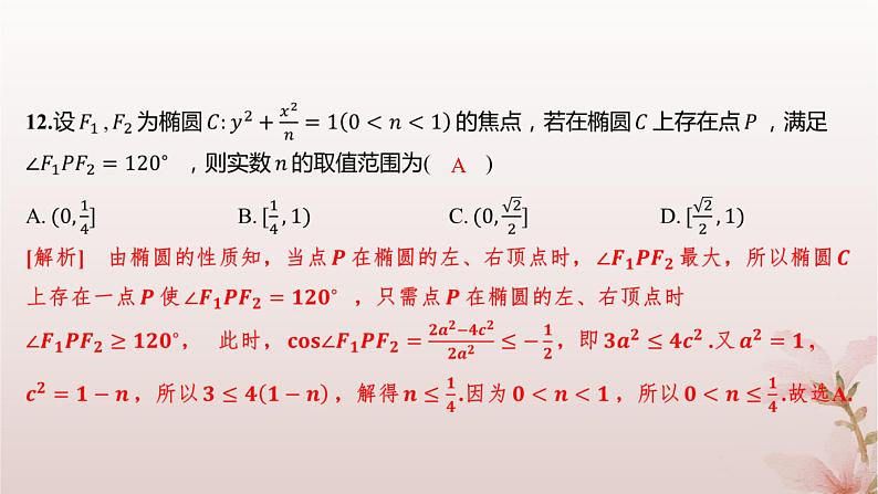 江苏专版2023_2024学年新教材高中数学第3章圆锥曲线与方程3.1椭圆3.1.1椭圆的标准方程分层作业课件苏教版选择性必修第一册第8页