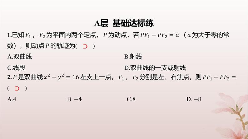 江苏专版2023_2024学年新教材高中数学第3章圆锥曲线与方程3.2双曲线3.2.1双曲线的标准方程分层作业课件苏教版选择性必修第一册02
