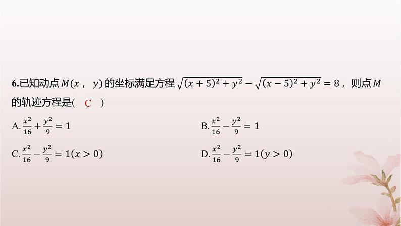 江苏专版2023_2024学年新教材高中数学第3章圆锥曲线与方程3.2双曲线3.2.1双曲线的标准方程分层作业课件苏教版选择性必修第一册04