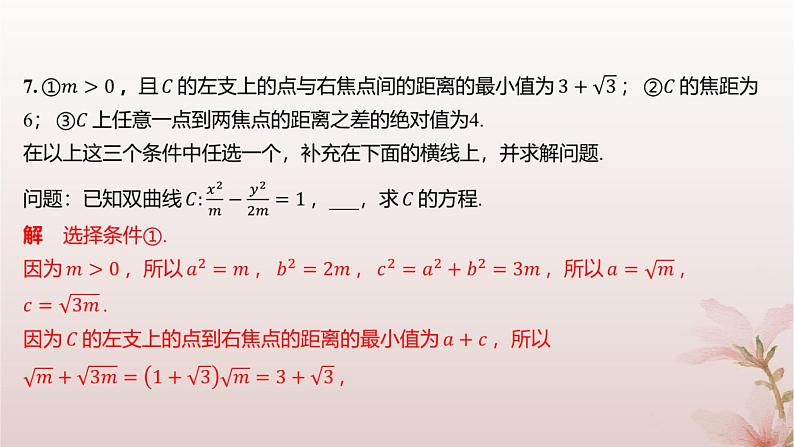 江苏专版2023_2024学年新教材高中数学第3章圆锥曲线与方程3.2双曲线3.2.1双曲线的标准方程分层作业课件苏教版选择性必修第一册05