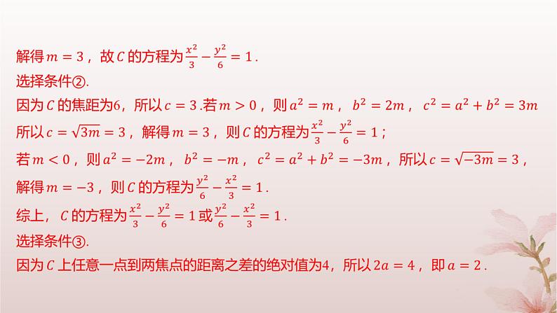 江苏专版2023_2024学年新教材高中数学第3章圆锥曲线与方程3.2双曲线3.2.1双曲线的标准方程分层作业课件苏教版选择性必修第一册06