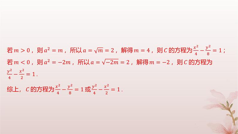 江苏专版2023_2024学年新教材高中数学第3章圆锥曲线与方程3.2双曲线3.2.1双曲线的标准方程分层作业课件苏教版选择性必修第一册07