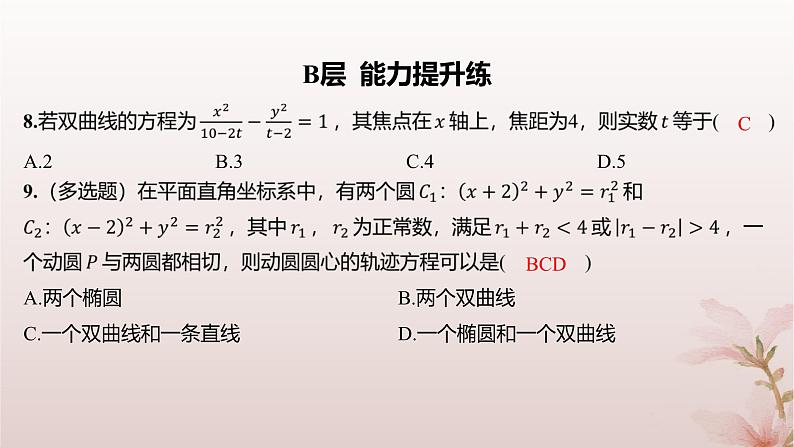 江苏专版2023_2024学年新教材高中数学第3章圆锥曲线与方程3.2双曲线3.2.1双曲线的标准方程分层作业课件苏教版选择性必修第一册08