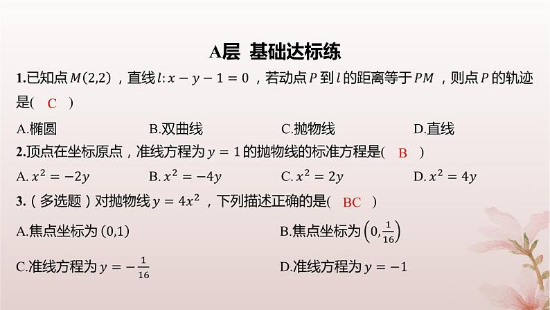 江苏专版2023_2024学年新教材高中数学第3章圆锥曲线与方程3.3抛物线3.3.1抛物线的标准方程分层作业课件苏教版选择性必修第一册第2页