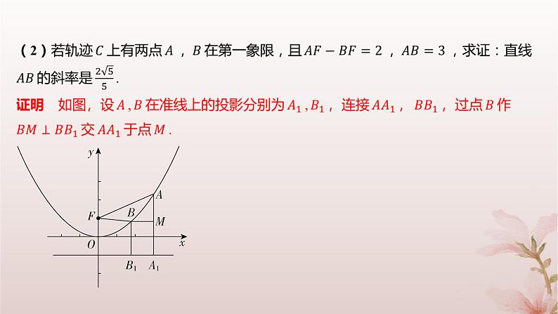 江苏专版2023_2024学年新教材高中数学第3章圆锥曲线与方程3.3抛物线3.3.1抛物线的标准方程分层作业课件苏教版选择性必修第一册第5页