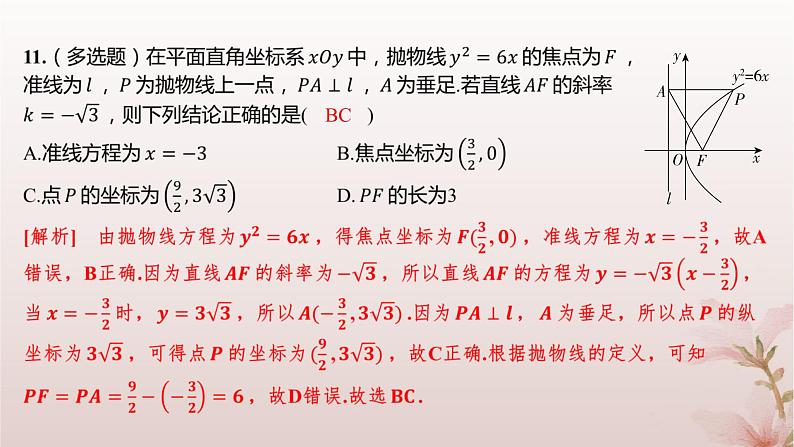 江苏专版2023_2024学年新教材高中数学第3章圆锥曲线与方程3.3抛物线3.3.1抛物线的标准方程分层作业课件苏教版选择性必修第一册第8页