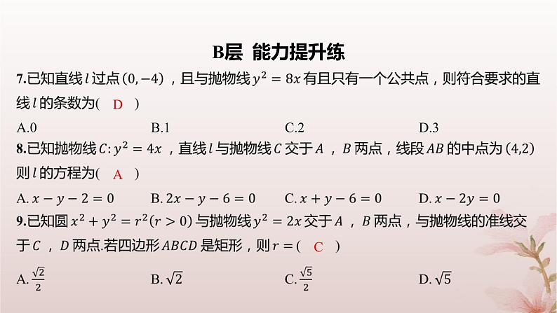 江苏专版2023_2024学年新教材高中数学第3章圆锥曲线与方程3.3抛物线3.3.2抛物线的几何性质分层作业课件苏教版选择性必修第一册第6页