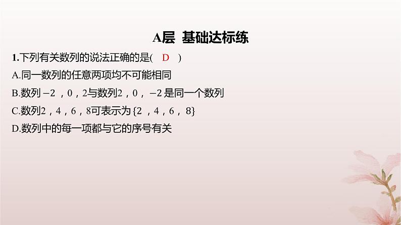 江苏专版2023_2024学年新教材高中数学第4章数列4.1数列第1课时数列的概念及通项公式分层作业课件苏教版选择性必修第一册第2页