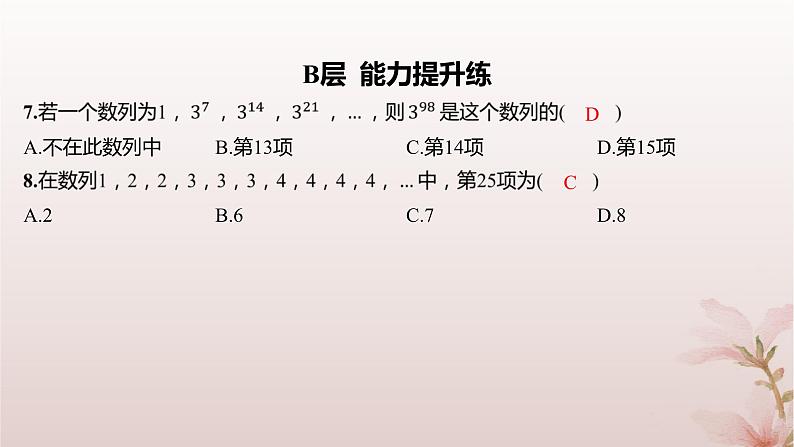 江苏专版2023_2024学年新教材高中数学第4章数列4.1数列第1课时数列的概念及通项公式分层作业课件苏教版选择性必修第一册第5页