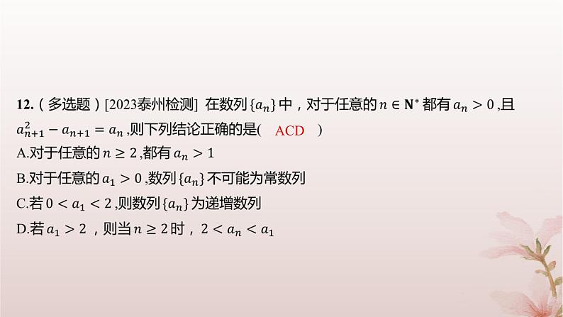 江苏专版2023_2024学年新教材高中数学第4章数列4.1数列第2课时数列的递推公式分层作业课件苏教版选择性必修第一册07