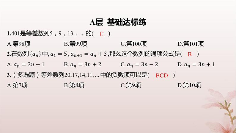 江苏专版2023_2024学年新教材高中数学第4章数列4.2等差数列4.2.2等差数列的通项公式分层作业课件苏教版选择性必修第一册第2页