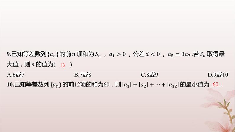 江苏专版2023_2024学年新教材高中数学第4章数列4.2等差数列4.2.3等差数列的前n项和第3课时等差数列前n项和的性质及应用2分层作业课件苏教版选择性必修第一册第6页