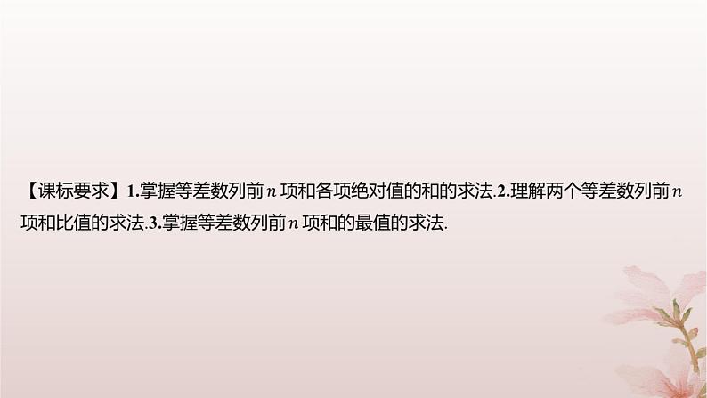 江苏专版2023_2024学年新教材高中数学第4章数列4.2等差数列4.2.3等差数列的前n项和第3课时等差数列前n项和的性质及应用2课件苏教版选择性必修第一册第2页