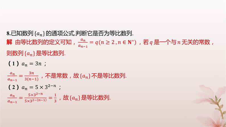 江苏专版2023_2024学年新教材高中数学第4章数列4.3等比数列4.3.1等比数列的概念分层作业课件苏教版选择性必修第一册第5页