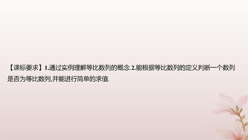 江苏专版2023_2024学年新教材高中数学第4章数列4.3等比数列4.3.1等比数列的概念课件苏教版选择性必修第一册第2页