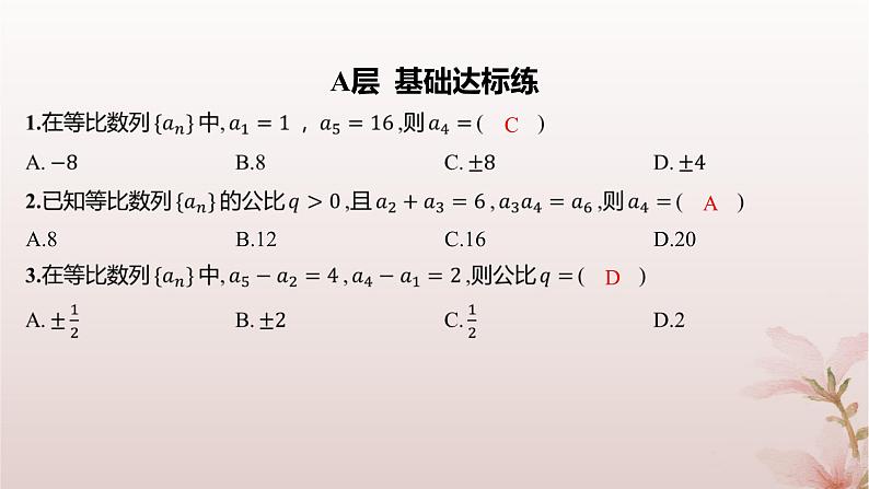 江苏专版2023_2024学年新教材高中数学第4章数列4.3等比数列4.3.2等比数列的通项公式第1课时等比数列的通项公式分层作业课件苏教版选择性必修第一册第2页