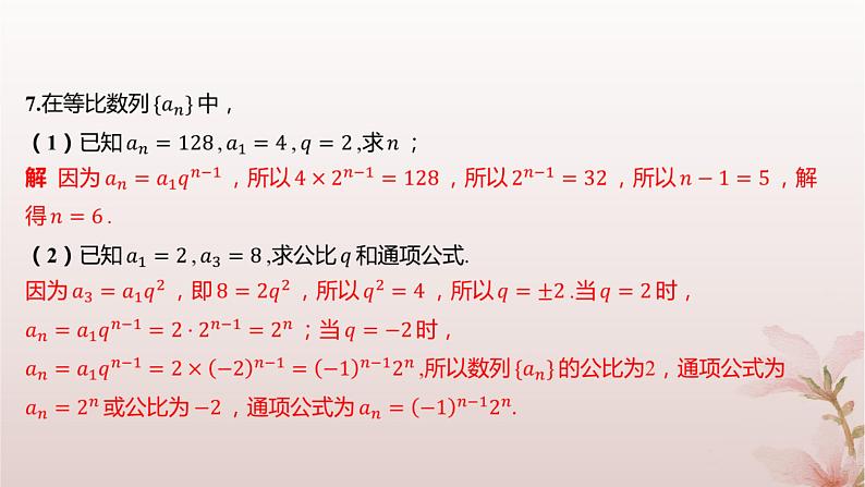 江苏专版2023_2024学年新教材高中数学第4章数列4.3等比数列4.3.2等比数列的通项公式第1课时等比数列的通项公式分层作业课件苏教版选择性必修第一册第4页