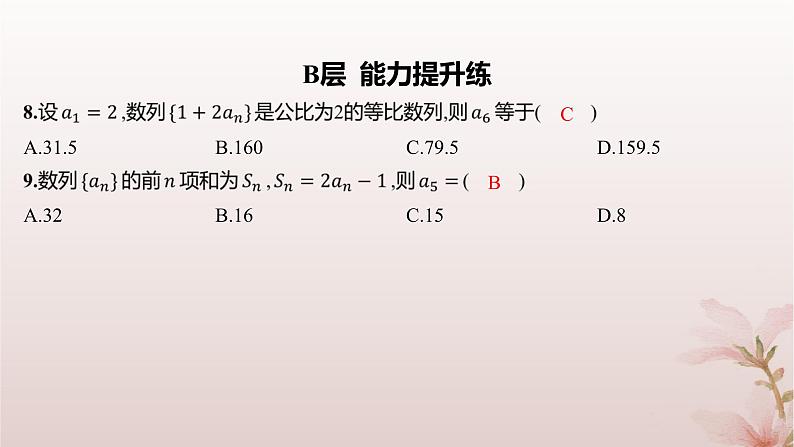 江苏专版2023_2024学年新教材高中数学第4章数列4.3等比数列4.3.2等比数列的通项公式第1课时等比数列的通项公式分层作业课件苏教版选择性必修第一册第5页