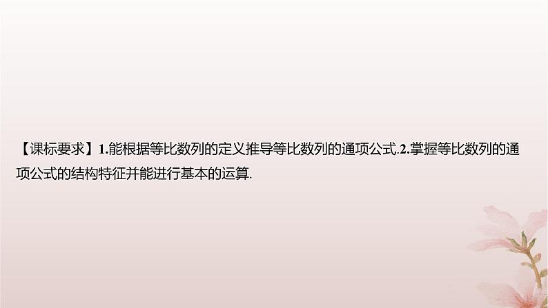 江苏专版2023_2024学年新教材高中数学第4章数列4.3等比数列4.3.2等比数列的通项公式第1课时等比数列的通项公式课件苏教版选择性必修第一册02