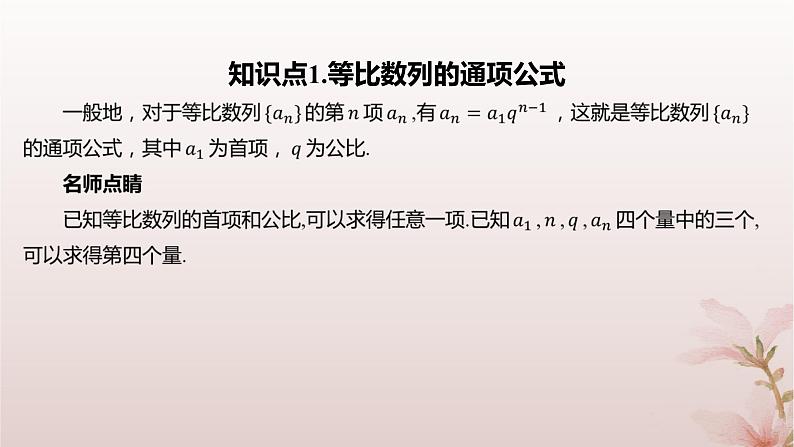 江苏专版2023_2024学年新教材高中数学第4章数列4.3等比数列4.3.2等比数列的通项公式第1课时等比数列的通项公式课件苏教版选择性必修第一册04