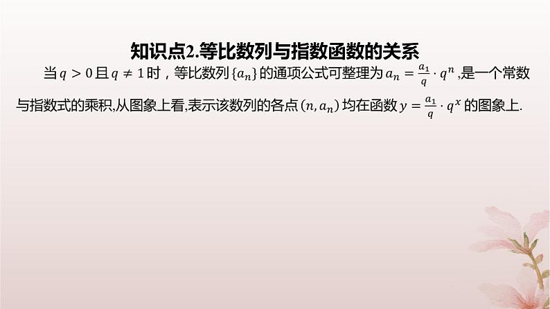 江苏专版2023_2024学年新教材高中数学第4章数列4.3等比数列4.3.2等比数列的通项公式第1课时等比数列的通项公式课件苏教版选择性必修第一册05