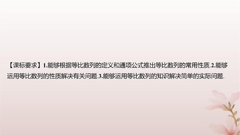 江苏专版2023_2024学年新教材高中数学第4章数列4.3等比数列4.3.2等比数列的通项公式第2课时等比数列的性质及应用课件苏教版选择性必修第一册第2页