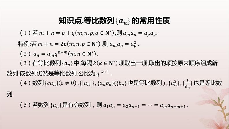 江苏专版2023_2024学年新教材高中数学第4章数列4.3等比数列4.3.2等比数列的通项公式第2课时等比数列的性质及应用课件苏教版选择性必修第一册第4页