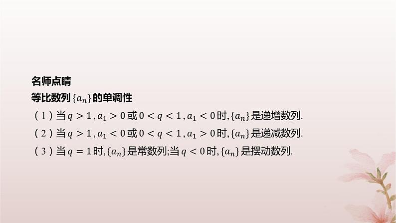 江苏专版2023_2024学年新教材高中数学第4章数列4.3等比数列4.3.2等比数列的通项公式第2课时等比数列的性质及应用课件苏教版选择性必修第一册第5页
