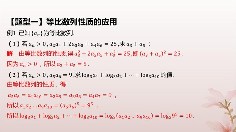 江苏专版2023_2024学年新教材高中数学第4章数列4.3等比数列4.3.2等比数列的通项公式第2课时等比数列的性质及应用课件苏教版选择性必修第一册第7页