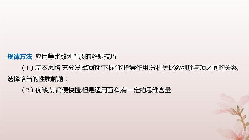 江苏专版2023_2024学年新教材高中数学第4章数列4.3等比数列4.3.2等比数列的通项公式第2课时等比数列的性质及应用课件苏教版选择性必修第一册第8页