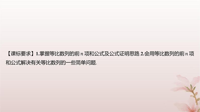 江苏专版2023_2024学年新教材高中数学第4章数列4.3等比数列4.3.3等比数列的前n项和第1课时等比数列的前n项和课件苏教版选择性必修第一册第2页