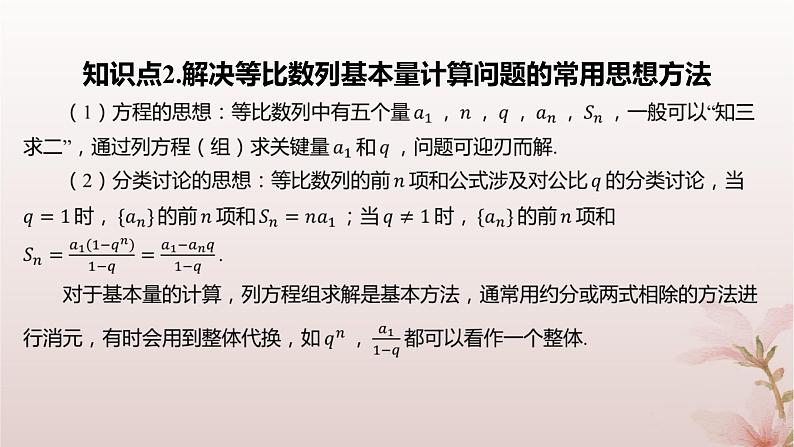 江苏专版2023_2024学年新教材高中数学第4章数列4.3等比数列4.3.3等比数列的前n项和第1课时等比数列的前n项和课件苏教版选择性必修第一册第5页