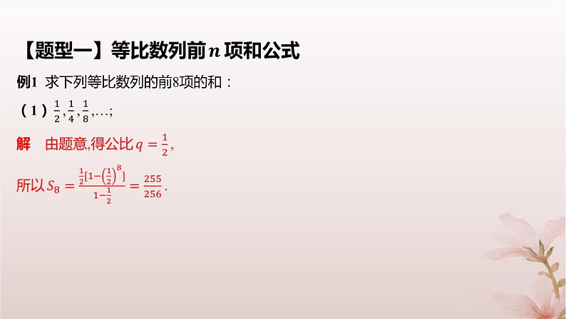 江苏专版2023_2024学年新教材高中数学第4章数列4.3等比数列4.3.3等比数列的前n项和第1课时等比数列的前n项和课件苏教版选择性必修第一册第7页