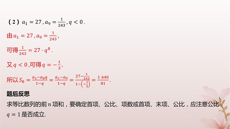江苏专版2023_2024学年新教材高中数学第4章数列4.3等比数列4.3.3等比数列的前n项和第1课时等比数列的前n项和课件苏教版选择性必修第一册第8页