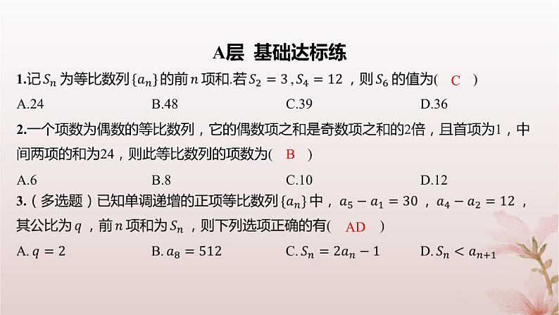 江苏专版2023_2024学年新教材高中数学第4章数列4.3等比数列4.3.3等比数列的前n项和第2课时等比数列前n项和的性质及应用分层作业课件苏教版选择性必修第一册第2页