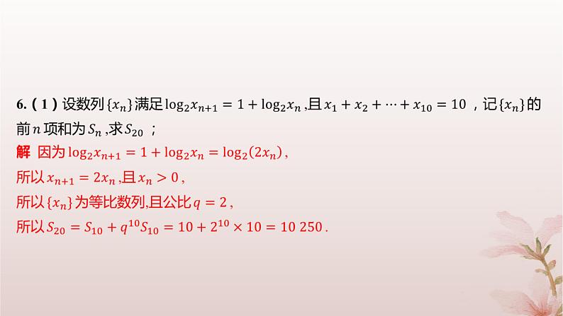 江苏专版2023_2024学年新教材高中数学第4章数列4.3等比数列4.3.3等比数列的前n项和第2课时等比数列前n项和的性质及应用分层作业课件苏教版选择性必修第一册第4页