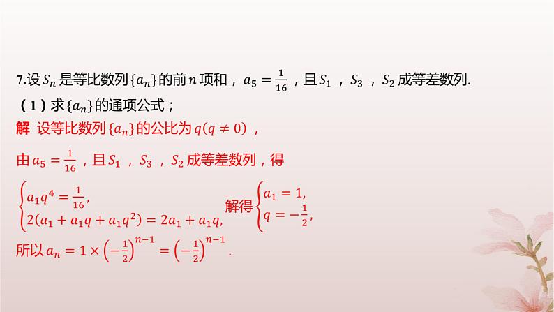 江苏专版2023_2024学年新教材高中数学第4章数列4.3等比数列4.3.3等比数列的前n项和第2课时等比数列前n项和的性质及应用分层作业课件苏教版选择性必修第一册第6页