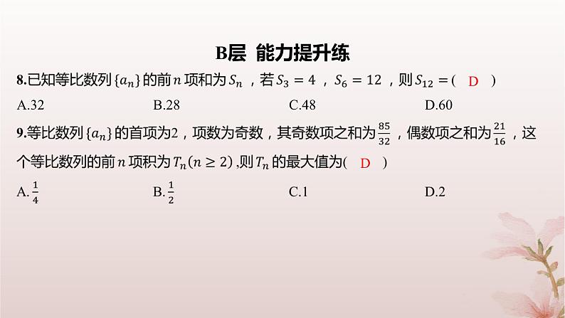 江苏专版2023_2024学年新教材高中数学第4章数列4.3等比数列4.3.3等比数列的前n项和第2课时等比数列前n项和的性质及应用分层作业课件苏教版选择性必修第一册第8页