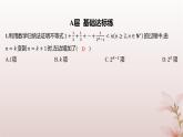 江苏专版2023_2024学年新教材高中数学第4章数列4.4数学归纳法第1课时数学归纳法分层作业课件苏教版选择性必修第一册