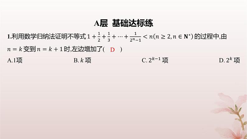 江苏专版2023_2024学年新教材高中数学第4章数列4.4数学归纳法第1课时数学归纳法分层作业课件苏教版选择性必修第一册第2页
