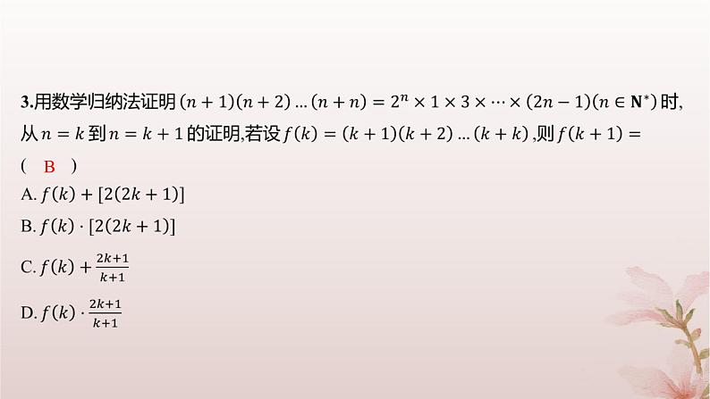 江苏专版2023_2024学年新教材高中数学第4章数列4.4数学归纳法第1课时数学归纳法分层作业课件苏教版选择性必修第一册第4页