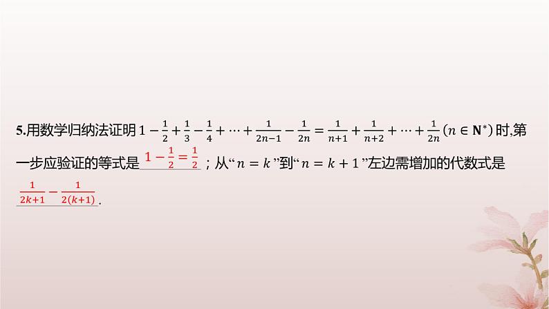 江苏专版2023_2024学年新教材高中数学第4章数列4.4数学归纳法第1课时数学归纳法分层作业课件苏教版选择性必修第一册第6页
