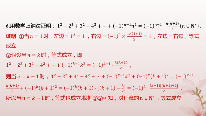 江苏专版2023_2024学年新教材高中数学第4章数列4.4数学归纳法第1课时数学归纳法分层作业课件苏教版选择性必修第一册第7页